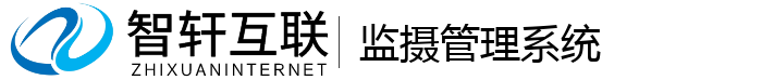 监摄管理系统